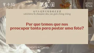 黄子韬 huang zitao『朋友圈 moments』[歌词|pinyin|tradução]