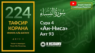 224. Наказание убийце — вечное пребывание в Аду. Сура 4 «ан-Ниса». Аят 93 | Тафсир аль-Багауи