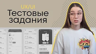 Реальные примеры тестовых заданий для UX/UI дизайнера