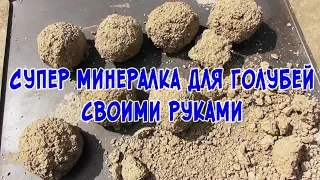 Супер минералка для голубей своими руками/ Super mineral pigeon do-it-yourself food