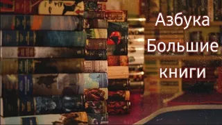 МОЯ КОЛЛЕКЦИЯ БОЛЬШИХ КНИГ ОТ АЗБУКИ | ЛЮБИМАЯ КЛАССИКА ♡