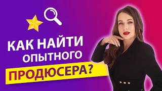 Как найти продюсера для своего онлайн-проекта и не ошибиться?