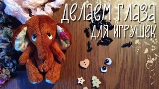 Делаем глаза для тедди своими руками DIY мастер-класс