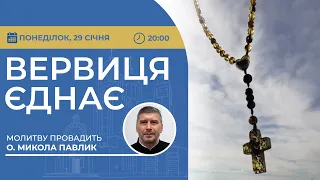 ВЕРВИЦЯ ЄДНАЄ | Молитва на вервиці у прямому ефірі, 29.01.2024