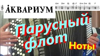 Аквариум - Сувлехим такац (Парусный флот) - на баяне - кавер, разбор, ноты