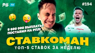 9 600 000 ПОДНЯЛ НА МАТЧАХ РПЛ!!!Ставкоман #194. Ставки на спорт: ТОП 5 за неделю