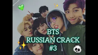 BTS RUSSIAN CRACK [БТС РУССКИЙ КРЯК]