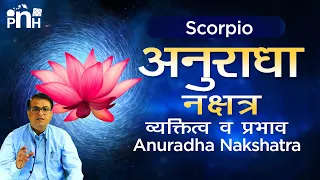Anuradha nakshtra | अनुराधा नक्षत्र  में जन्में व्यक्ति स्वाभाव, जॉब, बिज़नेस और जीवन