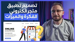 مشروع تصميم تطبيق متجر الكتروني | الفكرة والميزات الأساسية