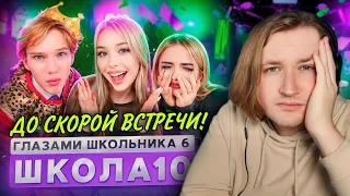 От первого лица: Школа 6 😱 - Ходим по тонкому льду, и теряем любимых людей! (РЕАКЦИЯ) | ТипоТоп