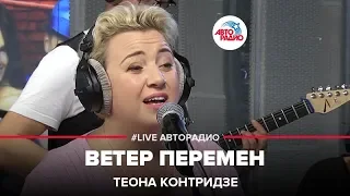 Теона Контридзе - Ветер Перемен (LIVE @ Авторадио)
