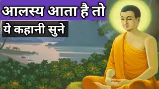 इसके बाद आपको कभी आलस्य नहीं आएगा। A Buddhist story on LAZINESS/Buddhist story