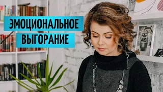 Эмоциональное выгорание. Техники саморегуляции.