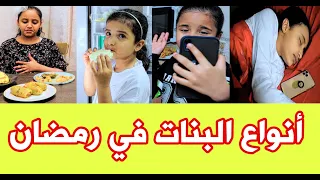 انواع البنات في رمضان !! | Girls in Ramadan 🌙 - سوالف بناتي