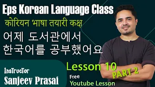 Eps Korean Language Lesson 10 कोरियन भाषा कक्षा 10과 어제 도서관에서 한국어를 공부했어요 Part 2