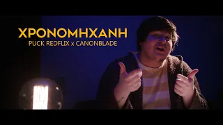 Puck Redflix x Canonblade - Χρονομηχανή (Official Music Video)