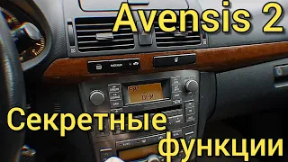 Avensis 2 - СКРЫТЫЕ ВОЗМОЖНОСТИ АВТО