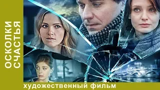 Осколки счастья! Сериал! 3 серия. Мелодрама. StarMedia