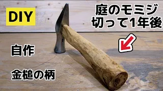 【DIY】庭のモミジ切って一年後、金槌の柄を自作してみました。