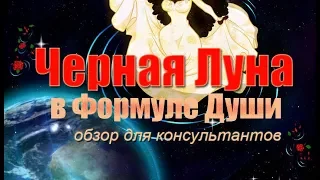 Черная Луна в Формуле Души