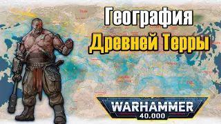 География древней Терры | Warhammer 40k