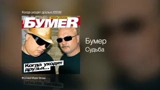 Бумер - Судьба - Когда уходят друзья /2009/