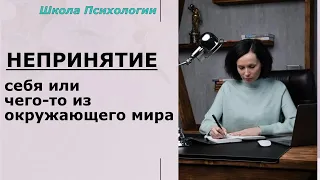 ❌НЕПРИНЯТИЕ себя или чего-то(кого-то) из Окружающего Мира #психология