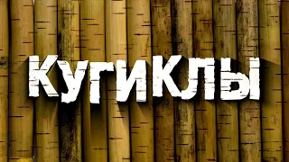 Мастер-класс «Кугиклы - курский народный инструмент. Изготовление и обучение» (Прилуцкая Е.П.)