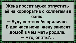 Как Жена На Корпоратив Сходила! Сборник Веселых Анекдотов! Юмор! Позитив!