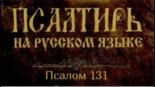 Псалом 131. Вспомни, Господи, Давида и все сокрушение его:как он клялся Господу, давал обет Сильному