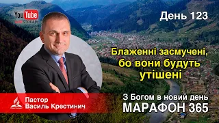 123. Блаженні засмучені, бо вони будуть утішені - В.Крестинич