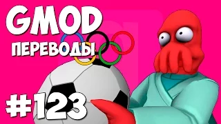 Garry's Mod Смешные моменты (перевод) #123 - Олимпийские игры. За кадром (Gmod Sandbox)