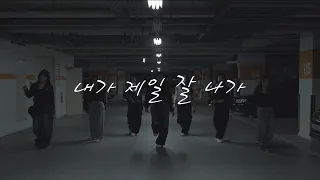 2NE1 - 내가 제일 잘 나가 (Choreography - Leejung for BABYMONSTER) I 커버댄스 DANCE COVER I 연성대학교 댄스동아리 CIEL