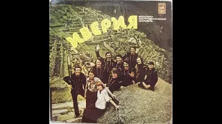 ВИА "Иверия" – Песня о Грузии (LP 1975)