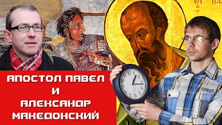 Алексей Чернов. Апостол Павел и Александр Македонский: по следам великих мифов.