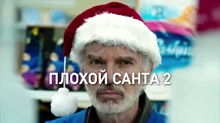 Отрывки из к/ф "Плохой Санта 2"