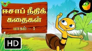 Aesop's Fables Full Stories(HD) | Vol 1 | In Tamil | MagicBox Animations | Stories For Kids