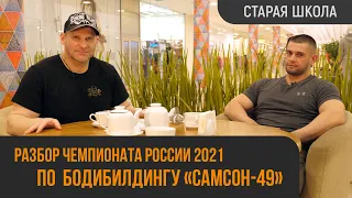 Cтарая школа с Дмитрием Голубочкиным: Разбор Чемпионата России 2021 по БодиБилдингу "САМСОН-49"