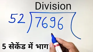 5 सेकेंड में भाग करें | बिना पहाड़ा बनाए भाग करना सीखें | 5 Second divide trick | division trick