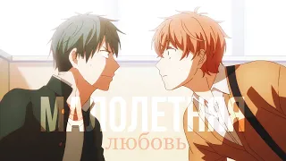 「AMV」МАЛОЛЕТНЯЯ ЛЮБОВЬ | Mafuyu × Uenoyama | Мафую и Уэнояма | Given | Дарованный (чит. оп)