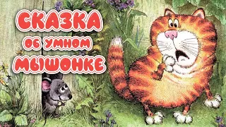 🐭 Сказка об умном МЫШОНКЕ 🐭 С. Маршак 🐭 Сказки из детства