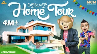 Filmymoji || Middle Class Madhu || పల్లెటూరులో Home Tour || MCM