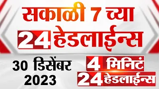 4 मिनिट 24 हेडलाईन्स | 4 Minutes 24 Headlines | 7 AM | 30 December 2023 | Marathi News
