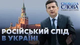 Російський слід в Україні || Свобода Слова Савіка Шустера – новий випуск онлайн