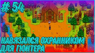 Stardew Valley Expanded #54 - Нанялся охранять Гюнтера в шахте в поисках артефактов.