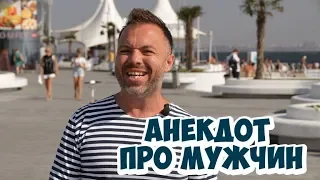 Прикольные одесские анекдоты! Анекдоты про мужчин и любовников!