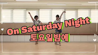 [초급]On Saturday Night (토요일 밤에) - Kim Hye Yeon (김혜연) 누구나 즐겁게 춤 출 수 있는 라인댄스