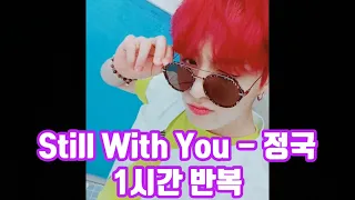 [방탄소년단/정국] Still With You 1시간 반복 (1hour)