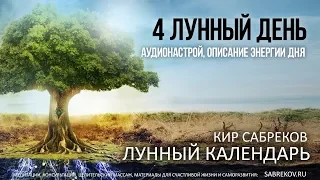 30 октября - 4 ЛУННЫЙ ДЕНЬ / ЛУННЫЙ КАЛЕНДАРЬ / Кир Сабреков