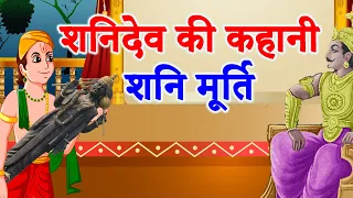 शनि देव की कहानी || Shani dev Ki kahani || Shani dev ki Katha || Shaniwar ki kahani